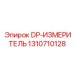 1310710128 DP-ИЗМЕРИТЕЛЬ Epiroc