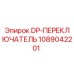1089042201 DP-ПЕРЕКЛЮЧАТЕЛЬ Epiroc