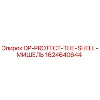 1624640644 DP-PROTECT-THE-SHELL-МИШЕЛЬ Epiroc