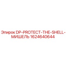 1624640644 DP-PROTECT-THE-SHELL-МИШЕЛЬ Epiroc