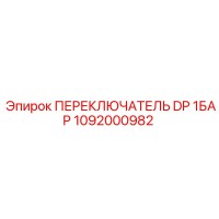 1092000982 ПЕРЕКЛЮЧАТЕЛЬ DP 1БАР Epiroc