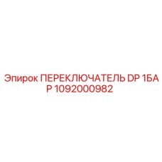 1092000982 ПЕРЕКЛЮЧАТЕЛЬ DP 1БАР Epiroc