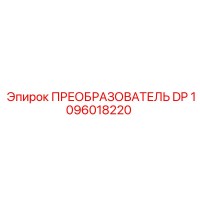 1096018220 ПРЕОБРАЗОВАТЕЛЬ DP Epiroc