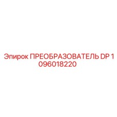 1096018220 ПРЕОБРАЗОВАТЕЛЬ DP Epiroc