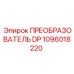 1096018220 ПРЕОБРАЗОВАТЕЛЬ DP Epiroc