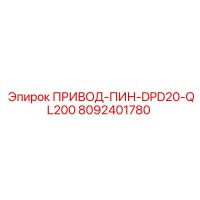 8092401780 ПРИВОД-ПИН-DPD20-QL200 | Epiroc