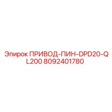 8092401780 ПРИВОД-ПИН-DPD20-QL200 | Epiroc