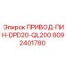 8092401780 ПРИВОД-ПИН-DPD20-QL200 | Epiroc