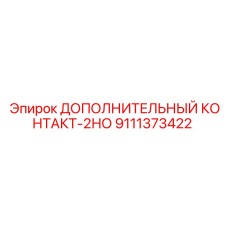 Контакт 2НО 9111373422 для промышленного оборудования
