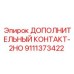 Контакт 2НО 9111373422 для промышленного оборудования