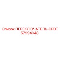 57994048 ПЕРЕКЛЮЧАТЕЛЬ-DPDT Epiroc