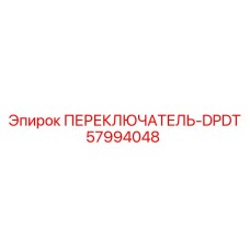 57994048 ПЕРЕКЛЮЧАТЕЛЬ-DPDT Epiroc