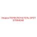 57994048 ПЕРЕКЛЮЧАТЕЛЬ-DPDT Epiroc