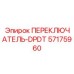 57175960 ПЕРЕКЛЮЧАТЕЛЬ-DPDT Epiroc