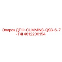 4812200154 ДПФ-CUMMINS-QSB-6-7-T4I Epiroc