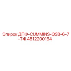 4812200154 ДПФ-CUMMINS-QSB-6-7-T4I Epiroc