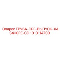 1310114700 ТРУБА-DPF-ВЫПУСК-XAS400PE-CD Epiroc