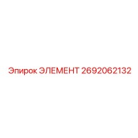 2692062132 ЭЛЕМЕНТ Epiroc