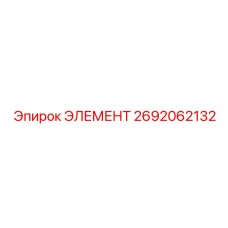 2692062132 ЭЛЕМЕНТ Epiroc