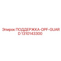 1310143300 ПОДДЕРЖКА-DPF-GUARD Epiroc