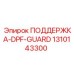 1310143300 ПОДДЕРЖКА-DPF-GUARD Epiroc