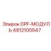 4812100547 DPF-МОДУЛЬ Epiroc