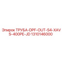 1310146000 ТРУБА-DPF-OUT-S4-XAVS-400PE-JD - Epiroc