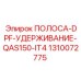 1310072775 ПОЛОСА-DPF-УДЕРЖИВАНИЕ-QAS150-IT4 Epiroc