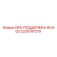 2235791279 DPS-ПОДДЕРЖКА-RC4-G2 Epiroc