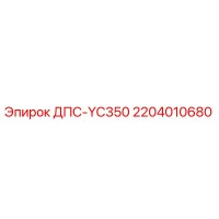 2204010680 ДПС-YC350 Epiroc