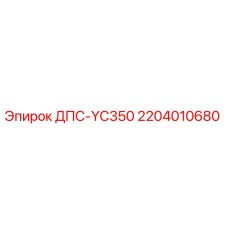 2204010680 ДПС-YC350 Epiroc