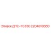 2204010680 ДПС-YC350 Epiroc