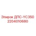 2204010680 ДПС-YC350 Epiroc
