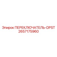 2657175960 ПЕРЕКЛЮЧАТЕЛЬ-DPST Epiroc