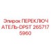 2657175960 ПЕРЕКЛЮЧАТЕЛЬ-DPST Epiroc