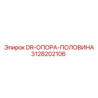 3128202106 DR-ОПОРА-ПОЛОВИНА (Epiroc)