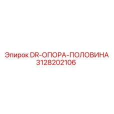 3128202106 DR-ОПОРА-ПОЛОВИНА (Epiroc)
