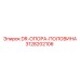 3128202106 DR-ОПОРА-ПОЛОВИНА (Epiroc)