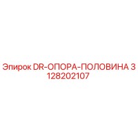 3128202107 DR-ОПОРА-ПОЛОВИНА Epiroc
