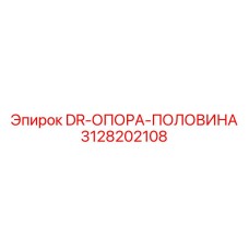 3128202108 DR-ОПОРА-ПОЛОВИНА (Epiroc)