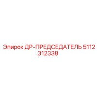 5112312338 ДР-ПРЕДСЕДАТЕЛЬ Epiroc