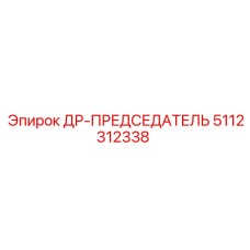 5112312338 ДР-ПРЕДСЕДАТЕЛЬ Epiroc