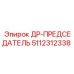 5112312338 ДР-ПРЕДСЕДАТЕЛЬ Epiroc