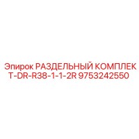 9753242550 РАЗДЕЛЬНЫЙ КОМПЛЕКТ-DR-R38-1-1-2R Epiroc