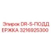 3216925300 DR-S-ПОДДЕРЖКА Epiroc