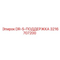 3216707200 DR-S-ПОДДЕРЖКА Epiroc
