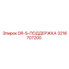 3216707200 DR-S-ПОДДЕРЖКА Epiroc