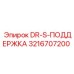 3216707200 DR-S-ПОДДЕРЖКА Epiroc