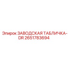 Табличка Epiroc DR 2651783694 из нержавеющей стали