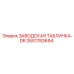Табличка Epiroc DR 2651783694 из нержавеющей стали
